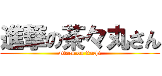 進撃の茶々丸さん (attack on itachi)