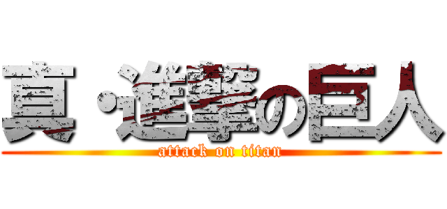 真・進撃の巨人 (attack on titan)