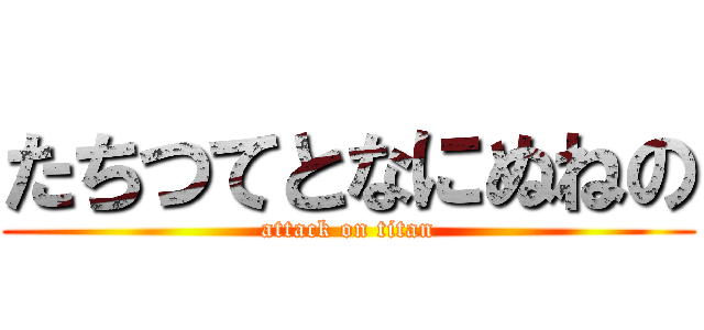 たちつてとなにぬねの (attack on titan)