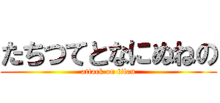 たちつてとなにぬねの (attack on titan)