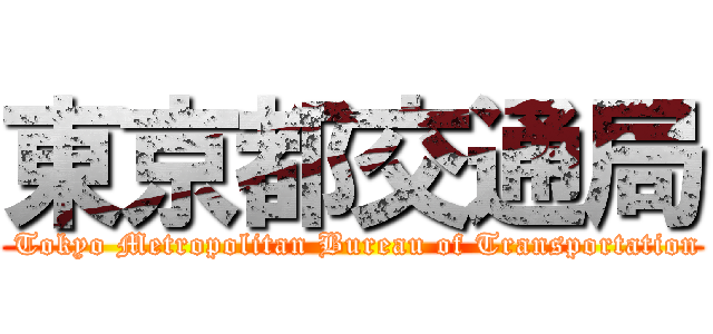 東京都交通局 ( Tokyo Metropolitan Bureau of Transportation)