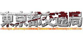 東京都交通局 ( Tokyo Metropolitan Bureau of Transportation)