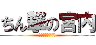 ちん撃の宮内 (ちっちゃいちんこ)