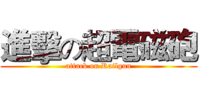 進擊の超電磁砲 (attack on Railgun)