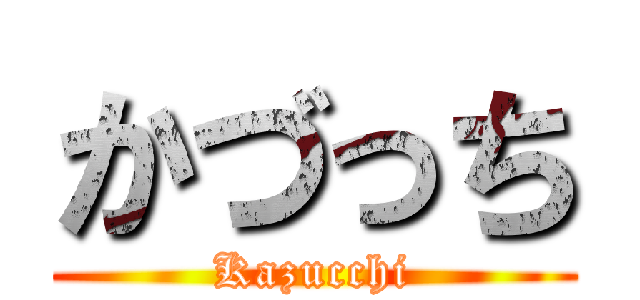 かづっち (Kazucchi)