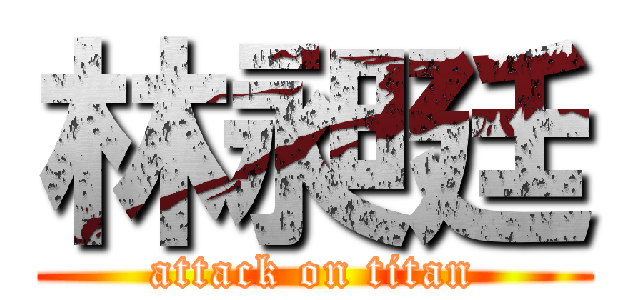 林昶廷 (attack on titan)