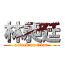 林昶廷 (attack on titan)