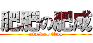 肥肥の肥成 (attack on titan)