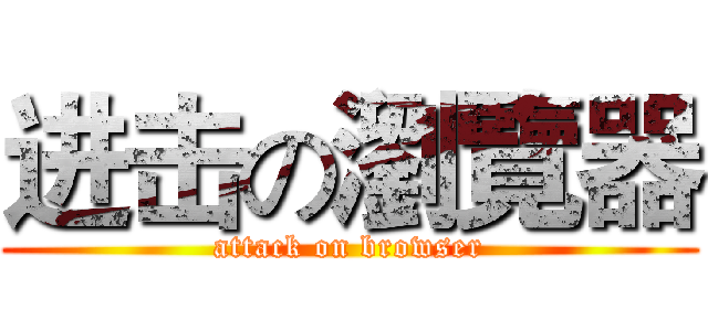 进击の瀏覽器 (attack on browser)