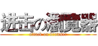 进击の瀏覽器 (attack on browser)