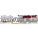 进击の瀏覽器 (attack on browser)