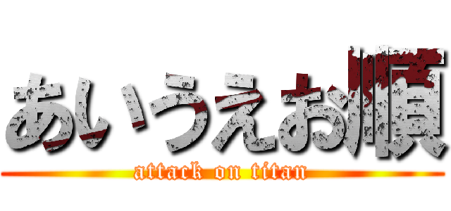 あいうえお順 (attack on titan)