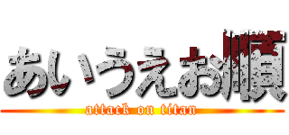 あいうえお順 (attack on titan)