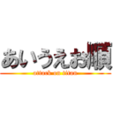 あいうえお順 (attack on titan)