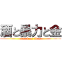 酒と暴力と金 (attack on titan)