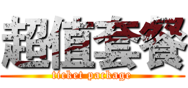 超值套餐 (ticket package)