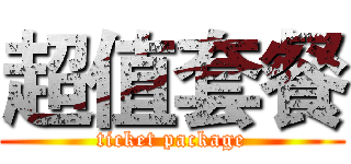 超值套餐 (ticket package)