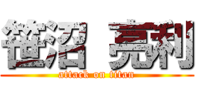 笹沼 亮利 (attack on titan)