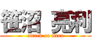笹沼 亮利 (attack on titan)