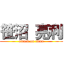 笹沼 亮利 (attack on titan)