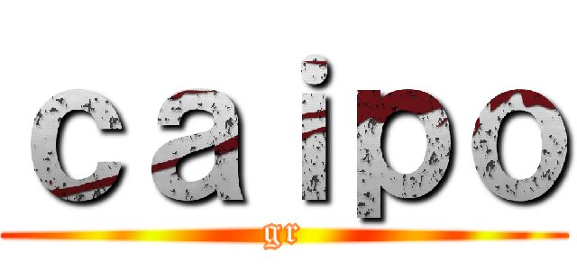ｃａｉｐｏ (gr)