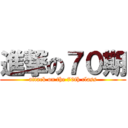 進撃の７０期 (attack on the 70th class)
