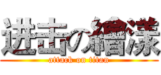 进击の繪漾 (attack on titan)