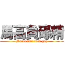 馬高負碌精 (Marco full luck guy)