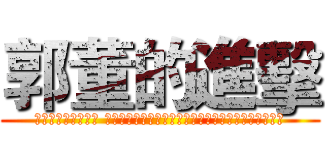 郭董的進擊 (アジアの黒衣　動く アジアの黒衣　動く～日本人技術者を取り込む台湾企業)