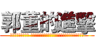 郭董的進擊 (アジアの黒衣　動く アジアの黒衣　動く～日本人技術者を取り込む台湾企業)