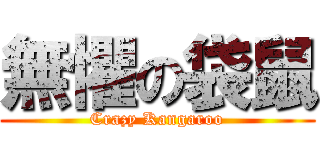 無懼の袋鼠 (Crazy Kangaroo)