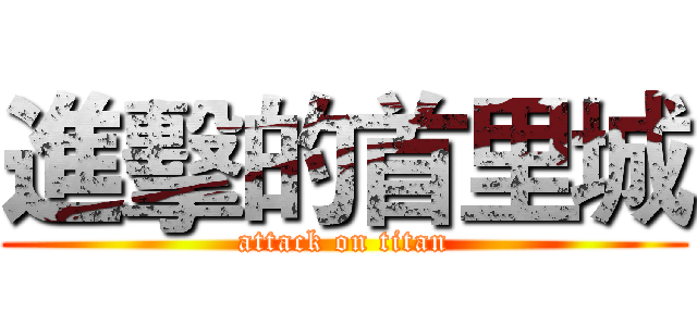 進擊的首里城 (attack on titan)