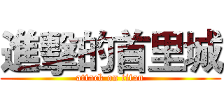 進擊的首里城 (attack on titan)
