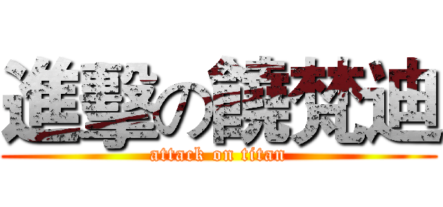 進擊の饒梵迪 (attack on titan)