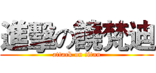 進擊の饒梵迪 (attack on titan)