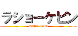 ラショーケビン (Rasho_kebin)