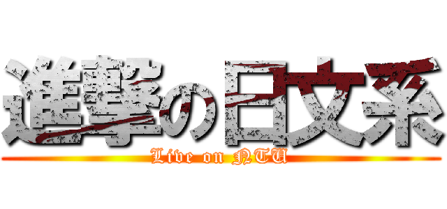 進撃の日文系 (Live on NTU)