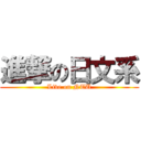 進撃の日文系 (Live on NTU)