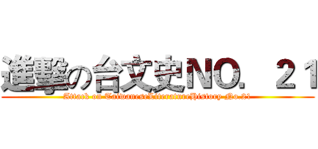 進擊の台文史ＮＯ．２１ (Attack on TaiwaneseLiteratureHistory No.21)