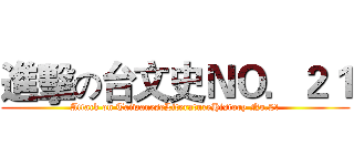 進擊の台文史ＮＯ．２１ (Attack on TaiwaneseLiteratureHistory No.21)