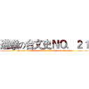 進擊の台文史ＮＯ．２１ (Attack on TaiwaneseLiteratureHistory No.21)