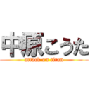 中原こうた (attack on titan)