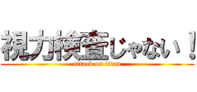 視力検査じゃない！ (attack on titan)