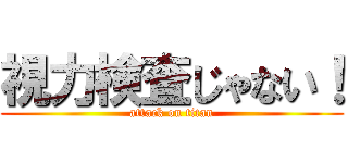 視力検査じゃない！ (attack on titan)