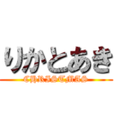 りかとあき (CHRISTMAS)