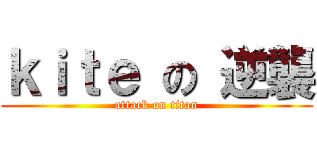 ｋｉｔｅ の 逆襲 (attack on titan)