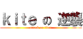 ｋｉｔｅ の 逆襲 (attack on titan)