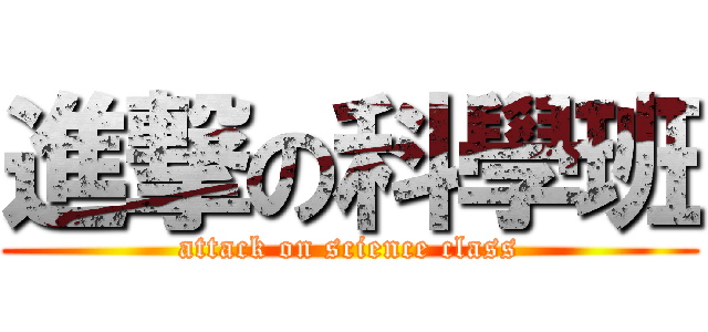 進撃の科學班 (attack on science class)