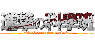 進撃の科學班 (attack on science class)