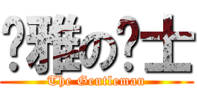 优雅の绅士 (The Gentleman)